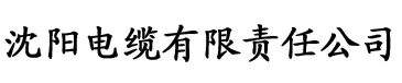 喵咪成人网站电缆厂logo